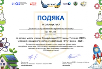 Деснянський економіко-правовий коледж при МАУП отримав подяку за участь в освітньому Заході “Тут живе STEM!”