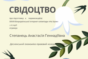 Студети коледжу отримали призові місця у XXVIII Всеукраїнській інтернет-олімпіаді «На Урок» з історії