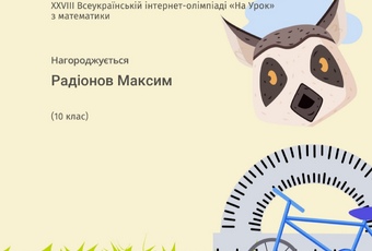 Призові місця у Всеукраїнській інтернет-олімпіаді «На Урок» з математики