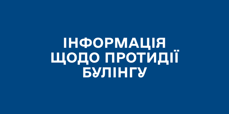 Інформація щодо протидії булінгу