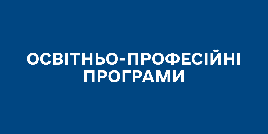 Освітньо-професійні програми