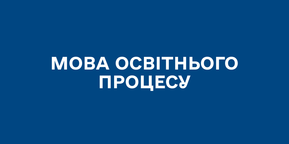 Мова освітнього процесу