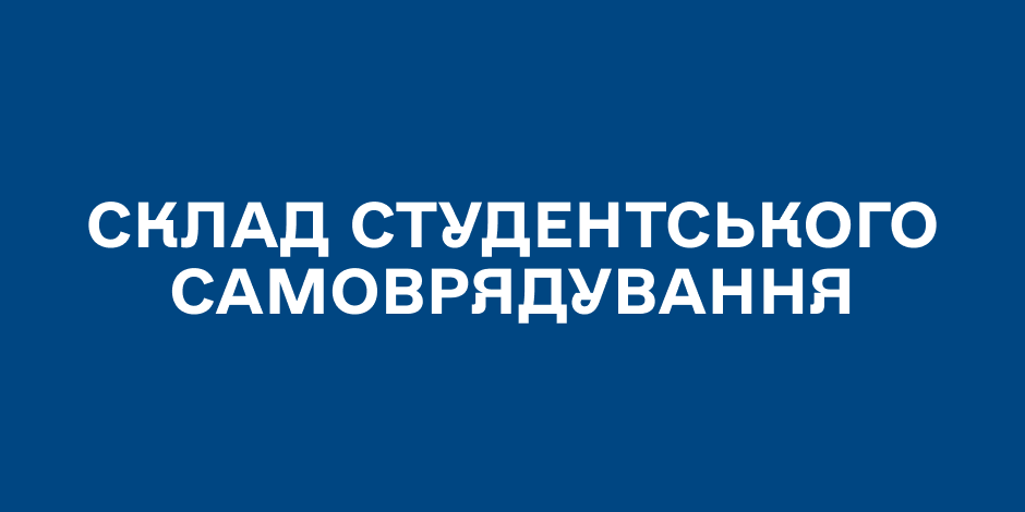 Склад студентського самоврядування