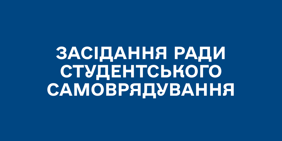 Засідання ради студентського самоврядування