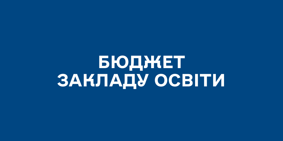 Бюджет закладу освіти
