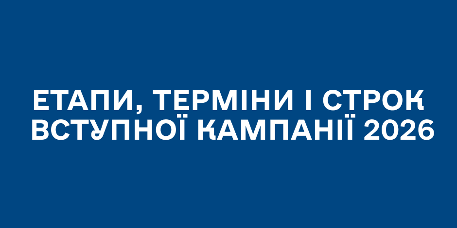 Етапи, терміни і строки вступної кампанії 2026