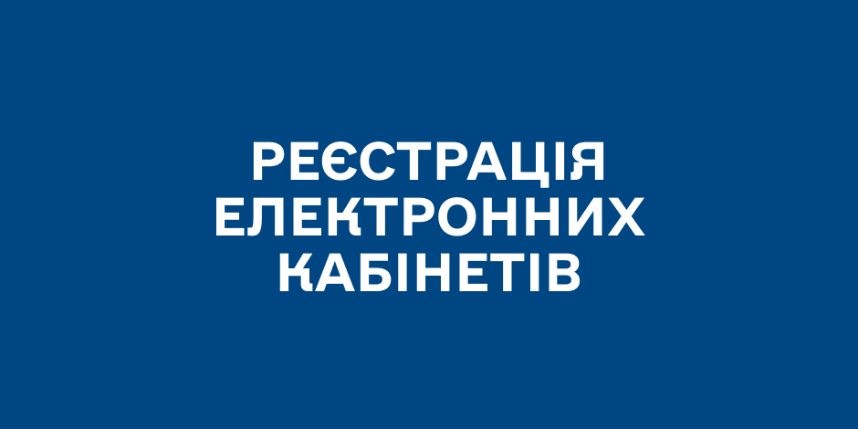 Реєстрація електронних кабінетів