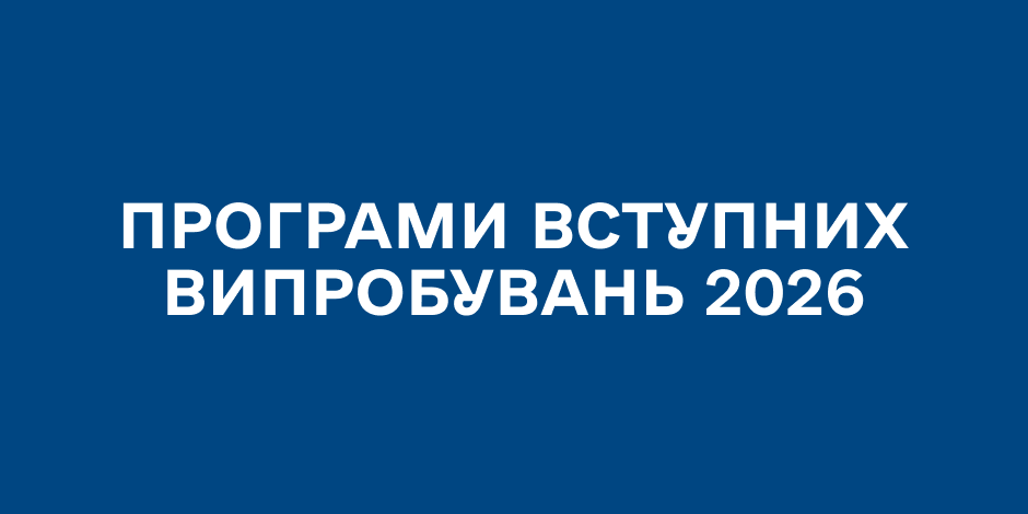 Програми вступних випробувань 2026