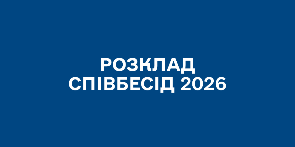 Розклад співбесід 2026